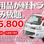 不用品回収は埼玉・東京｜定額の軽トラ積み放題￥5,800