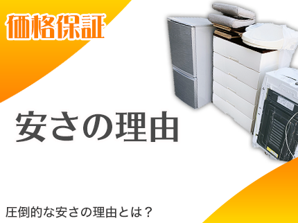 安い理由を徹底解説