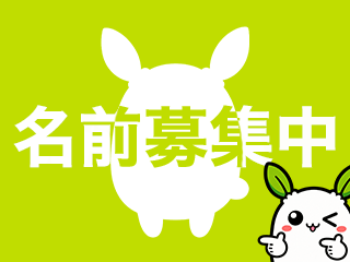 名前募集中