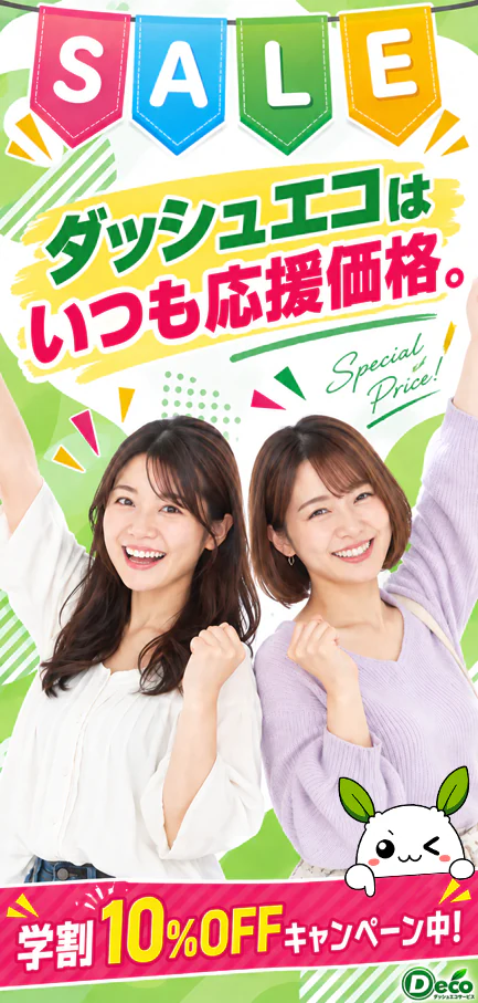 学割＆早割
