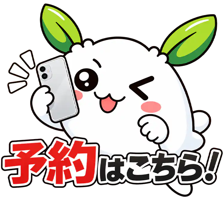 予約