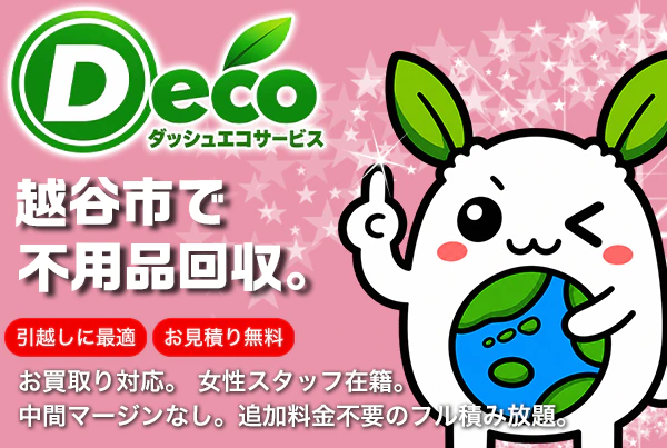 越谷市の不用品回収は軽トラック積み放題がオススメ！