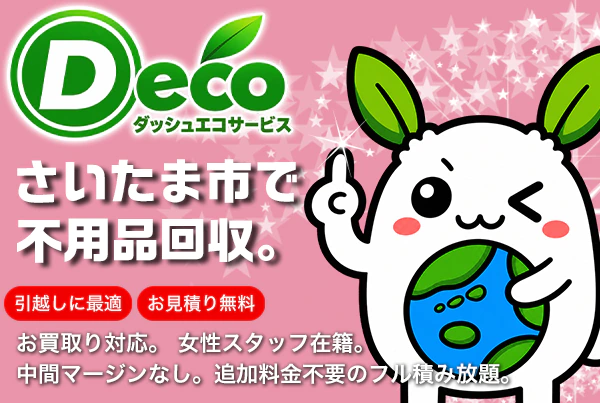 さいたま市の不用品回収は軽トラック積み放題がオススメです！